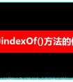 JS中indexOf()方法的使用